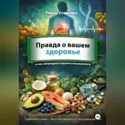 Постер книги Правда о вашем здоровье: о чем заблуждаются даже врачи и нутрициологи