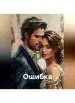 Татьяна Беликова - Ошибка
