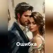 Постер книги Ошибка