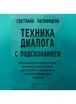 Светлана Литвинцева - Техника диалога с подсознанием. Юнгианский анализ как профессиональный инструмент глубинной психологической работы