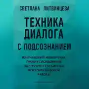 Постер книги Техника диалога с подсознанием. Юнгианский анализ как профессиональный инструмент глубинной психологической работы
