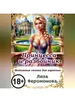 Лиза Феромонова - Принцесса и разбойник