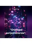 Муслим Зубаиров - "Отрасли антропологии".