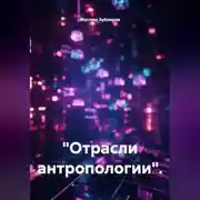 Постер книги "Отрасли антропологии".