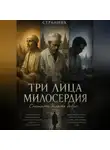 Странник - Три лица милосердия. Спешите делать добро...