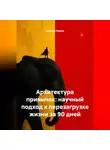 Евгений Юрьев - Архитектура привычек: научный подход к перезагрузке жизни за 90 дней