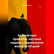 Постер книги Архитектура привычек: научный подход к перезагрузке жизни за 90 дней