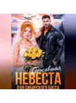 Анастасия Иванова - Сбежавшая невеста для сибирского босса