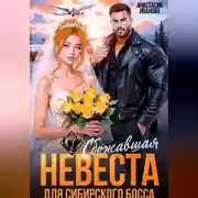 Постер книги Сбежавшая невеста для сибирского босса