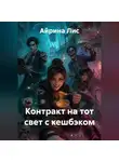 Айрина Лис - Контракт на тот свет с кешбэком