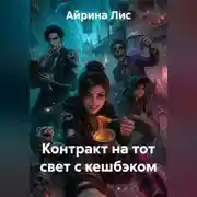 Постер книги Контракт на тот свет с кешбэком
