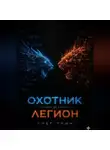 Грег Грим - Охотник и Легион