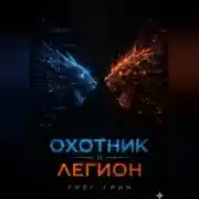 Постер книги Охотник и Легион