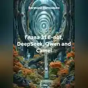 Постер книги Глава 31 E-not, DeepSeek, Qwen and Сamel