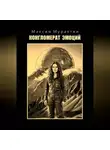 Максим Мурахтин - Конгломерат эмоций
