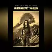 Постер книги Конгломерат эмоций