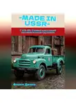 Диана Флока - MADE in USSR: ГАЗ-51: Самый массовый послевоенный грузовик