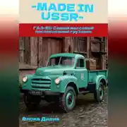 Постер книги MADE in USSR: ГАЗ-51: Самый массовый послевоенный грузовик