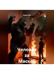 Брайан Уэйн - Человек за Маской