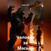 Постер книги Человек за Маской