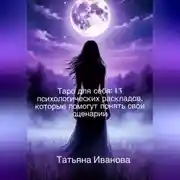 Постер книги Таро для себя: 15 психологических раскладов, которые помогут понять свои сценарии.