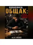 Alec Drake - Попаданец. Общак: Деньги, за которые убивают