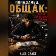 Постер книги Попаданец. Общак: Деньги, за которые убивают