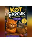 Варя Любина - Кот Барсик и нежданный гость