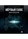 Инна Проскуряк - Мертвый голос