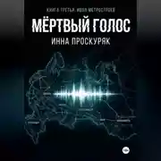Постер книги Мертвый голос