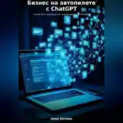 Постер книги Бизнес на автопилоте с ChatGPT: пошаговое руководство для владельцев бизнеса