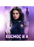 Настя О - Космос и я. Часть 1