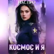 Постер книги Космос и я. Часть 1