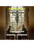 Владимир Благих - Свобода не верить: сборник
