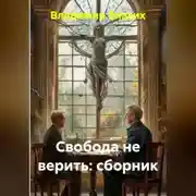 Постер книги Свобода не верить: сборник