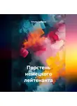 Татьяна Силецкая - Перстень немецкого лейтенанта