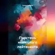 Постер книги Перстень немецкого лейтенанта