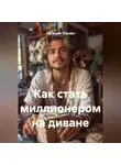 Евгений Юрьев - Как стать миллионером на диване