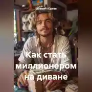 Постер книги Как стать миллионером на диване