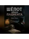 Дарья Марак - Шёпот одного пациента