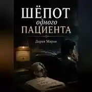 Постер книги Шёпот одного пациента