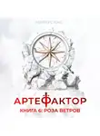Маркус Кас - Артефактор. Книга 6. Роза ветров