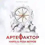 Постер книги Артефактор. Книга 6. Роза ветров