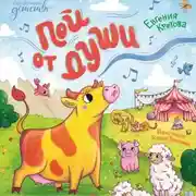 Постер книги Пой от души