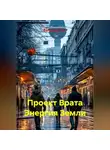 Валерий Расс - Проект Врата Энергия Земли
