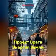 Постер книги Проект Врата Энергия Земли