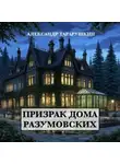 Александр Тарарушкин - Призрак дома Разумовских
