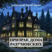 Постер книги Призрак дома Разумовских