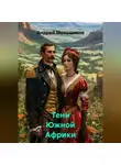 Андрей Меньщиков - Тени Южной Африки