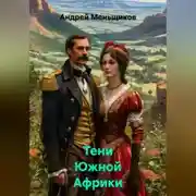 Постер книги Тени Южной Африки